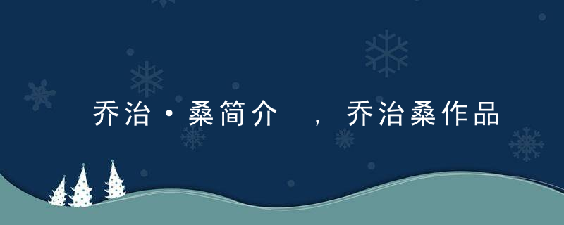 乔治·桑简介 ,乔治桑作品 乔治·桑代表作